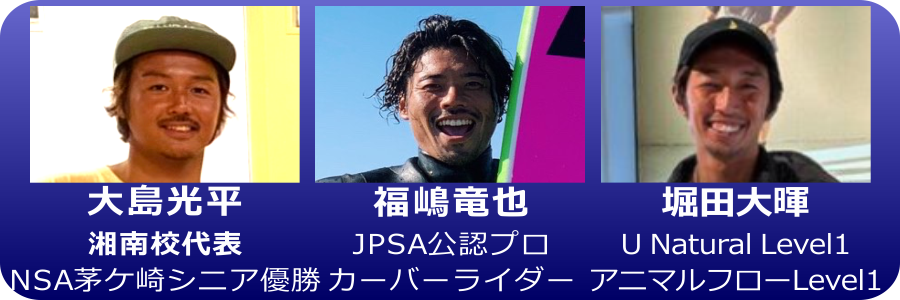 サーフィンスクール湘南のコーチ