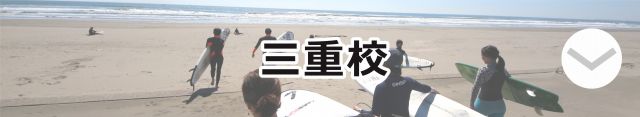 日本最大の本格サーフィンスクール。千葉(九十九里)・湘南(茅ヶ崎)・三重(国府白浜)・宮崎の日本全国6校にて展開。熟練したプロインストラクターが難しいサーフィンを初心者の方にも丁寧にわかりやすくレッスンしています。ISA(日本サーフィン連盟)の公認指導員やISA(国際サーフィン連盟)のサーフコーチがカリキュラムを作成。サーフクラブのコーチにはプロサーファーや、ハウトゥ本の著者もいる超本格サーフスクールです。初心者向けのグループレッスンとなるファーストレッスンはボードレンタル・ウェットレンタル・保険・税込みで8000円と、気軽に受講していただけるよう安い設定となっています。マンツーマンや少人数グループで受けられるプライベートレッスンは同内容で12000円です。また初心者向けだけでなく中級者向け、上級者向けのコーチングレッスンも行っています。